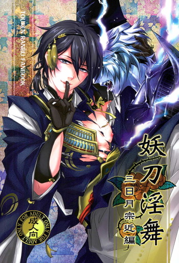Youtou Inbu Mikazuki Munechika Hen cover