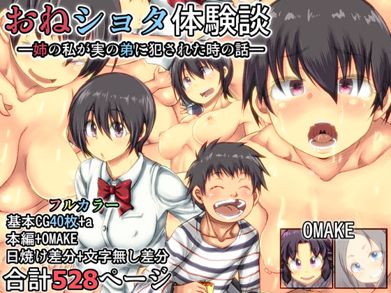 OneShota Taikendan -Ane no Watashi ga Otouto ni Okasareta Toki no Hanashi- page 1 full