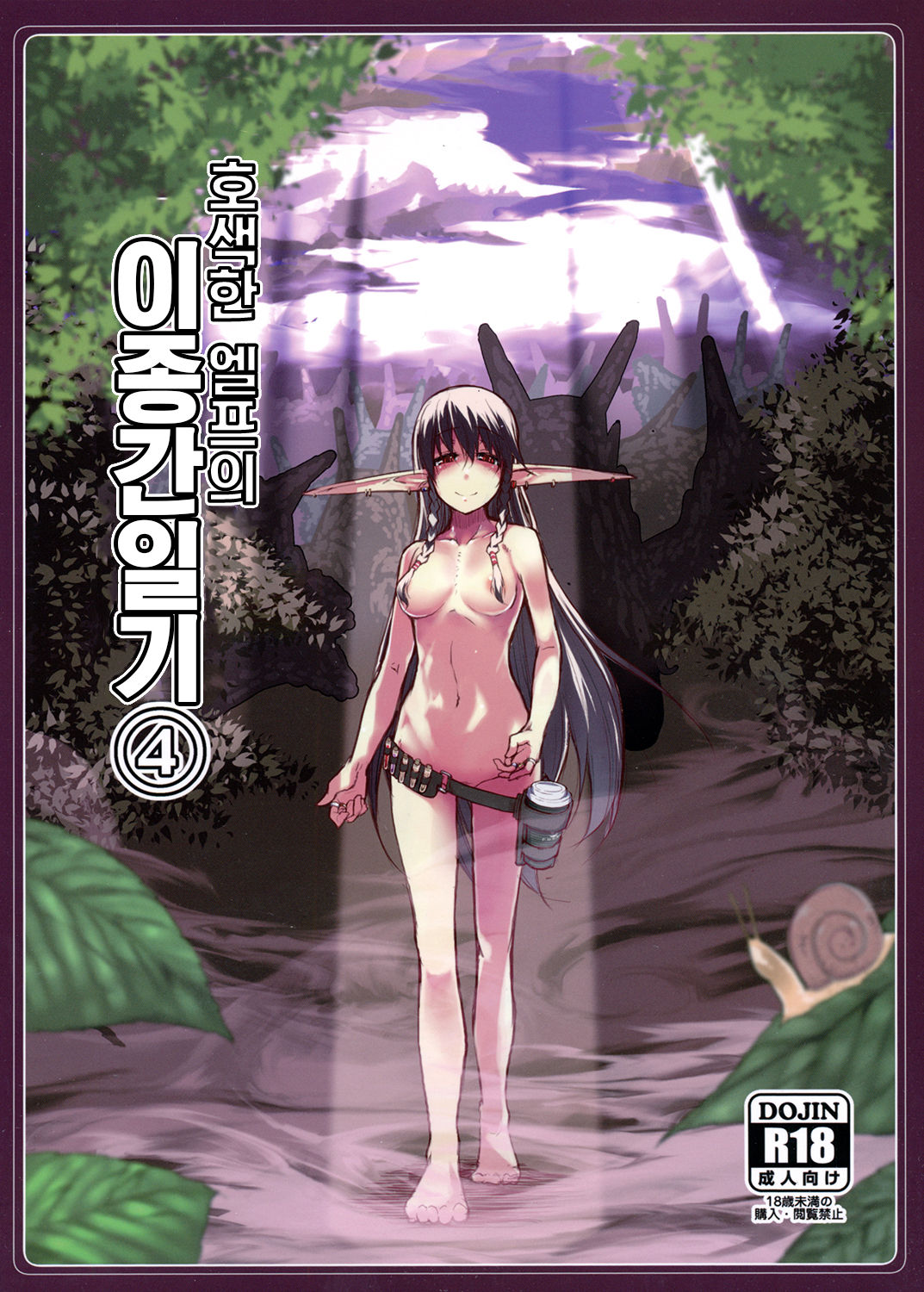 Dosukebe Elf no Ishukan Nikki 4 | 호색한 엘프의 이종간일기 4 page 1 full