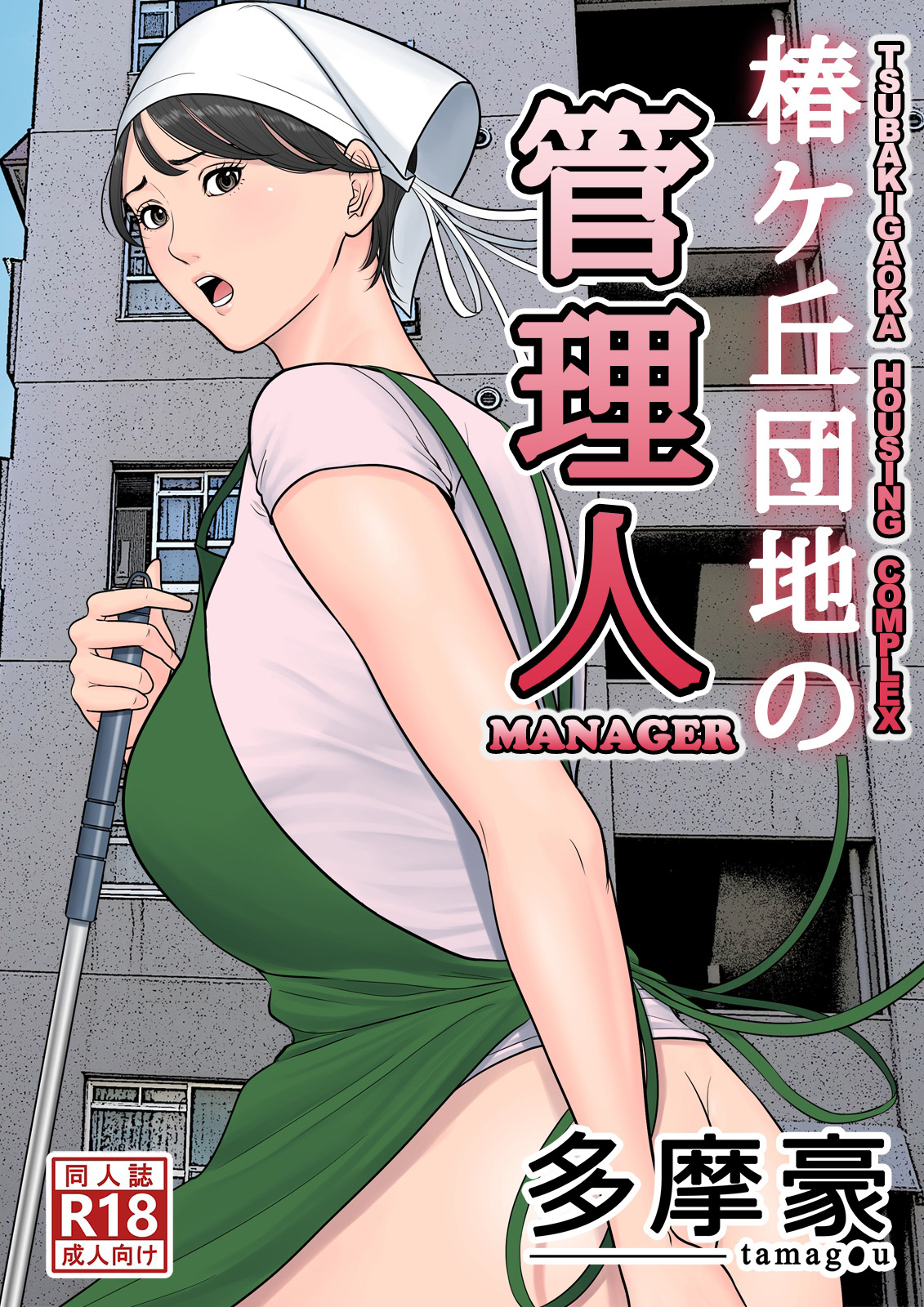 Tsubakigaoka Danchi no Kanrinin | Tsubakigaoka Housing Project Manager page 1 full