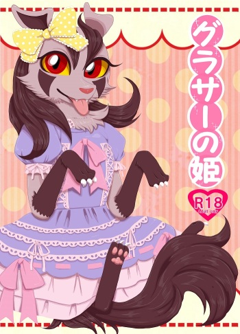 グラサーの姫 cover
