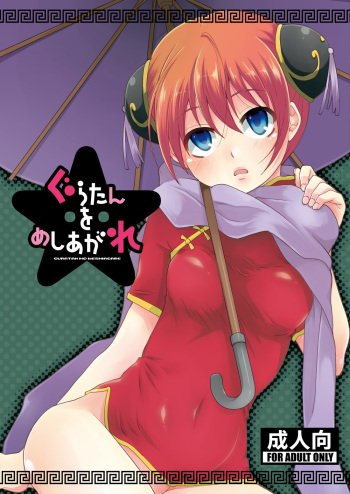 Guratan wo Meshiagare cover