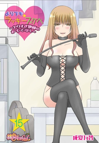 Yorinuki Lucky Sukebe ~Yarisugi Jizou no Omotenashi~ 15 cover