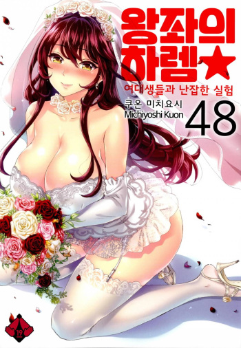 Zettai Harem 7 | 왕좌의 하렘★ 7 cover