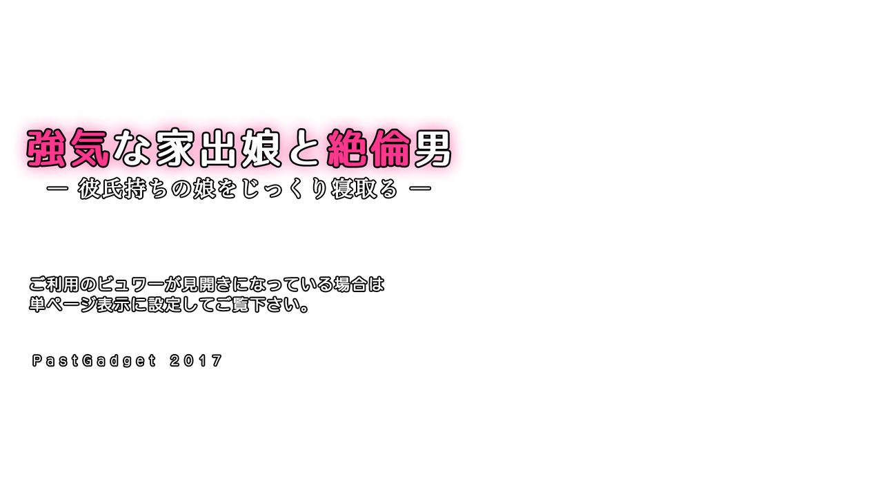 Tsuyoki na Iede Musume to Zetsurin Otoko -Kareshi Mochi no Musume o Jikkuri Netoru- page 2 full