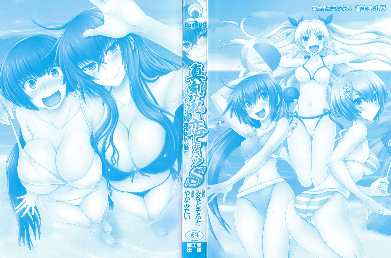 Maji de Watashi ni Koi Shinasai ! S -Shodai Heroine Hen- page 4 full