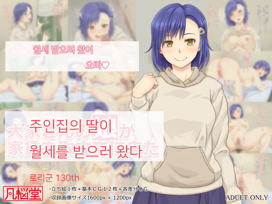 Ooya-san no Musume ga Yachin o Toritate ni Kita | 주인집 딸이 집세를 받으러 왔다 page 1 full