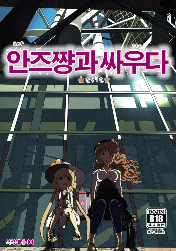 Anzu-chan to Tatakau | 안즈쨩과싸우다 cover