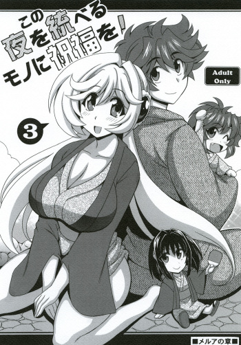 Kono Yoru o Suberu Mono ni Shukufuku o! 3 cover