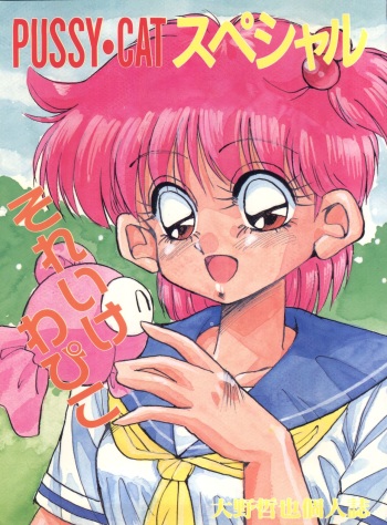 Pussy Cat Special Soreike Wapiko cover