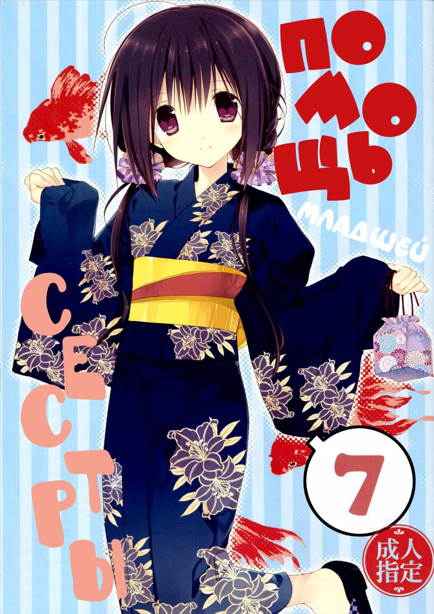 Imouto no Otetsudai 7 | Помощь младшей сестры 7 page 1 full