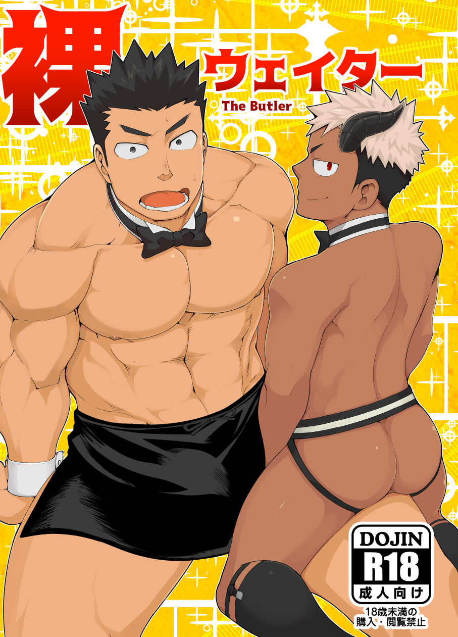 Hadaka Waiter - The Butler page 1 full