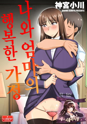 Ore to Kaa-san no Shiawase na Katei | 나와 엄마의 행복한 가정 cover