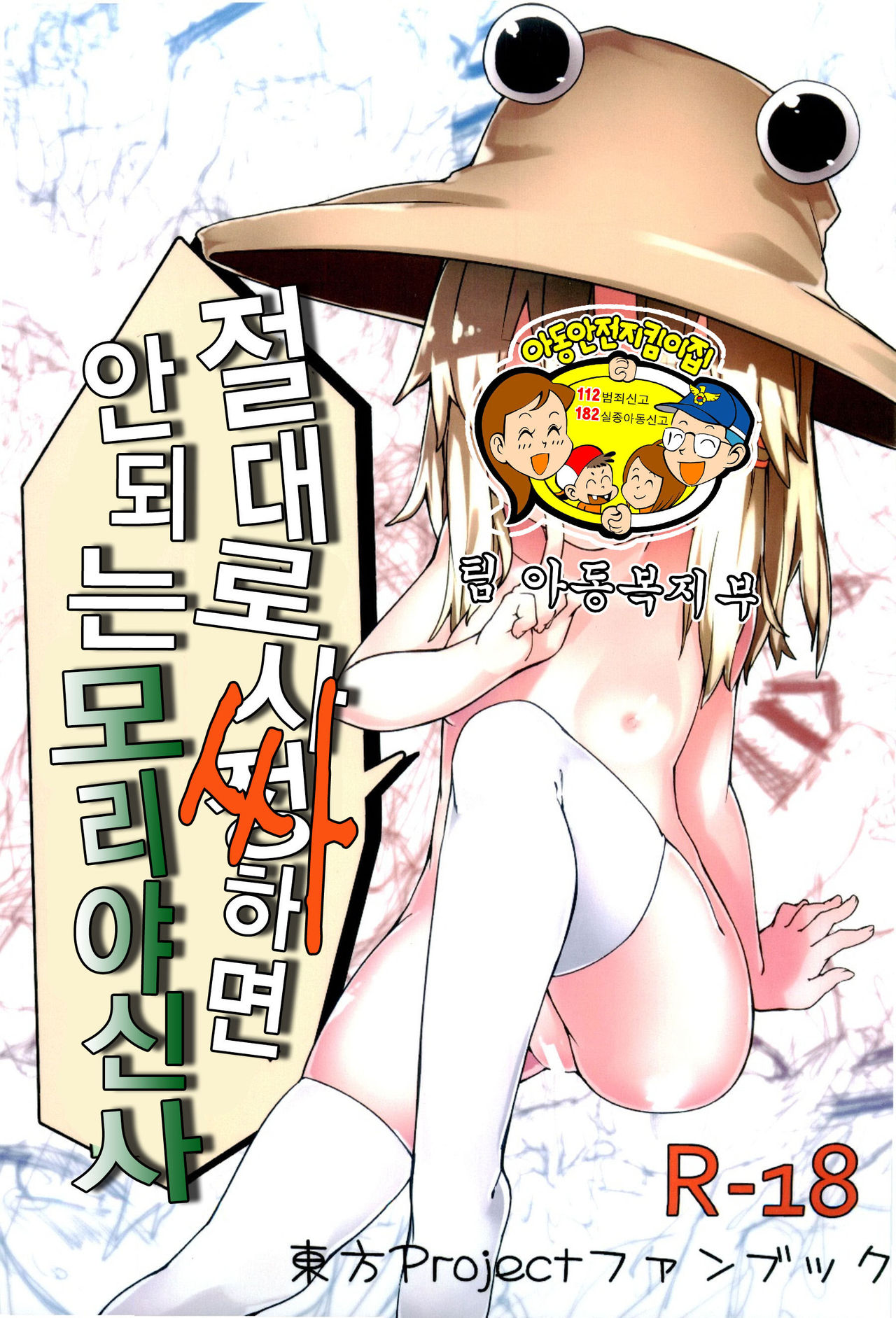 Zettai ni Dashite wa Ikenai Moriya Jinja | 절대로 사정하면 안되 는 모리야신사 page 2 full