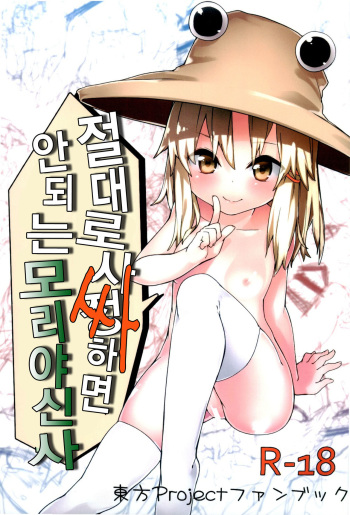 Zettai ni Dashite wa Ikenai Moriya Jinja | 절대로 사정하면 안되 는 모리야신사 cover
