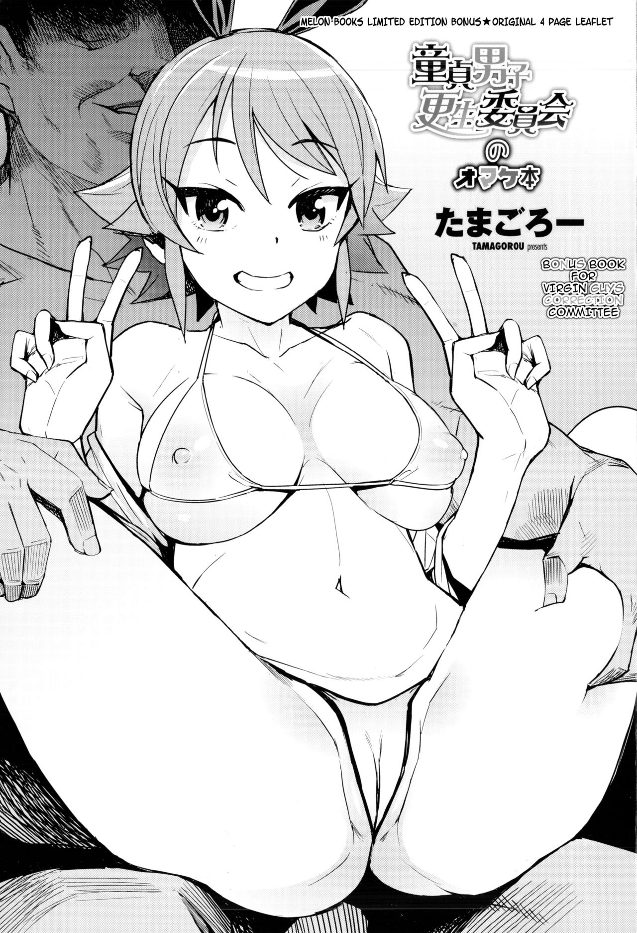Doutei Danshi Kousei Iinkai Melonbooks Gentei 4P Leaflet page 1 full