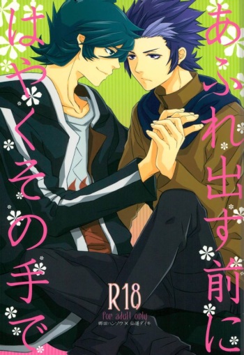 Afuredasu Mae ni Hayaku Sono Te de cover