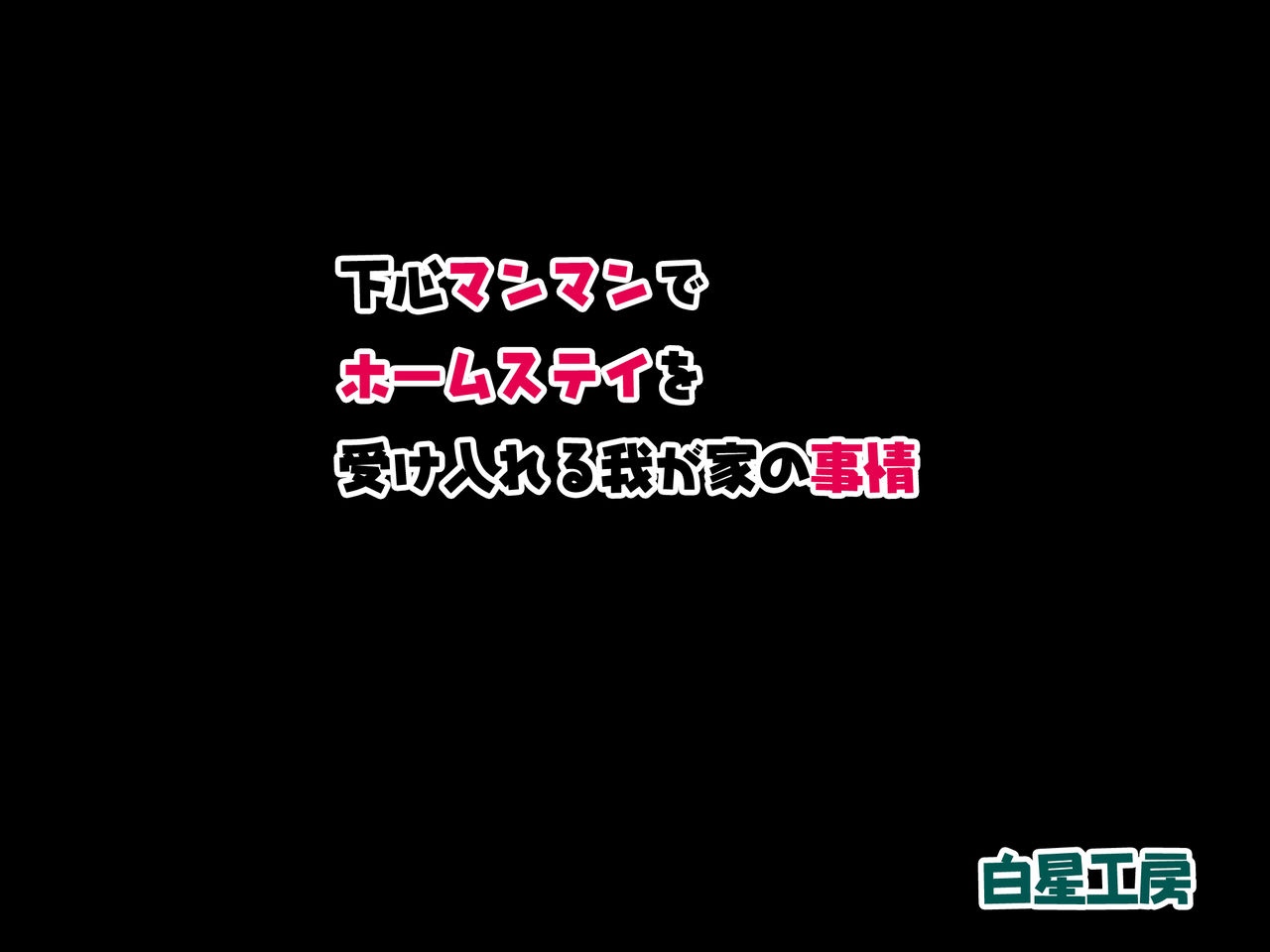 Shitagokoro Manman de Homestay o Ukeireru Wagaya no Jijou page 2 full
