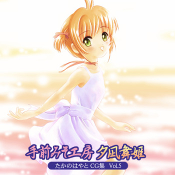 Yuunagi Maihime - Takano Hayato CG Shuu Vol.5 cover