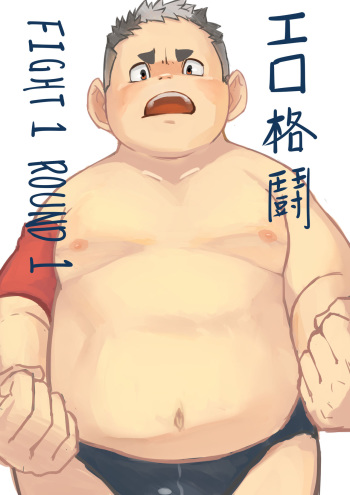 エロ格闘 Fight 1 Round 1 cover
