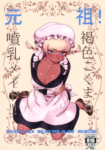 Ganso! Kasshoku Kokumaro Funnyuu Maid!!! cover
