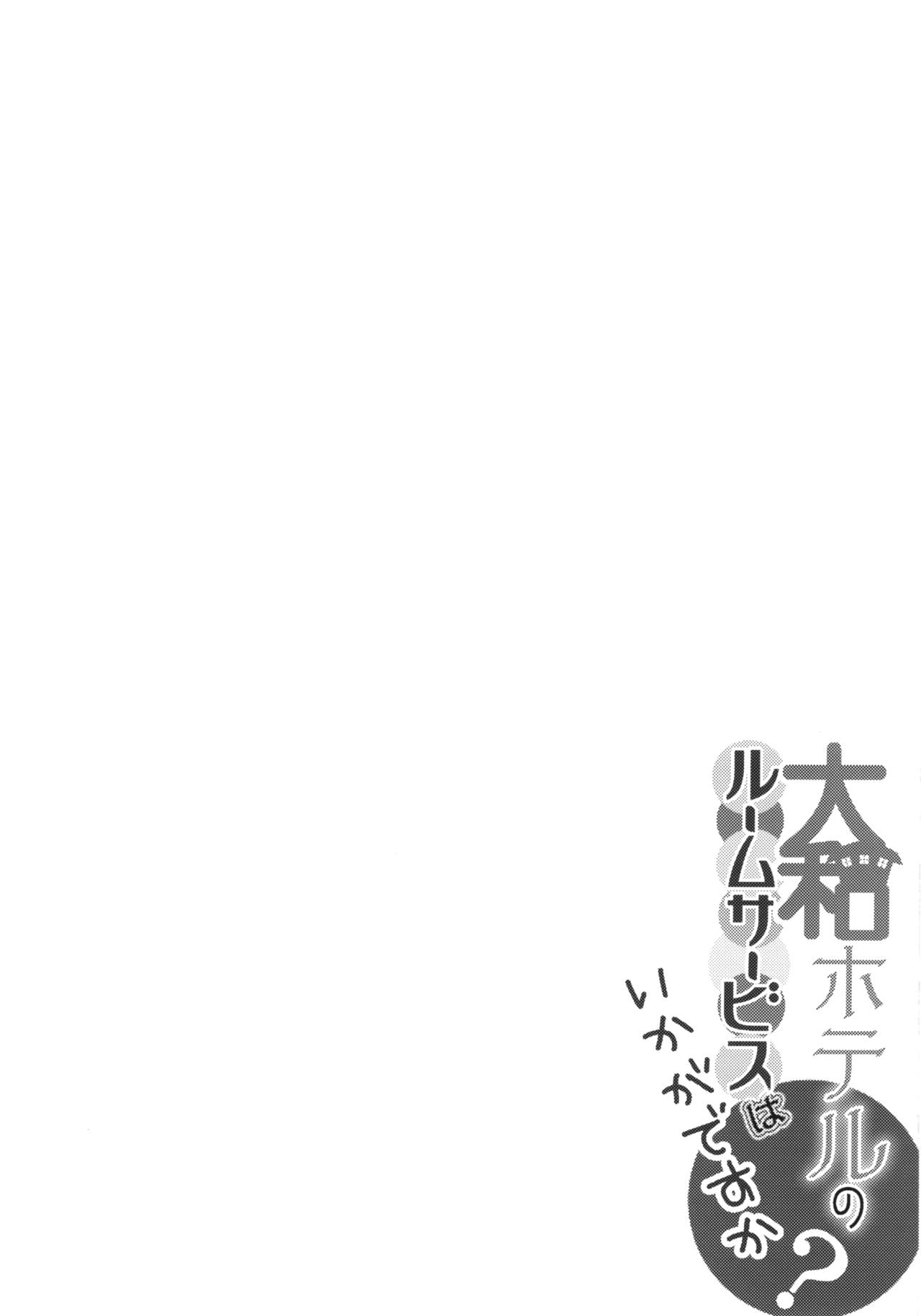 Yamato Hotel no Room Service wa Ikaga Desuka page 3 full