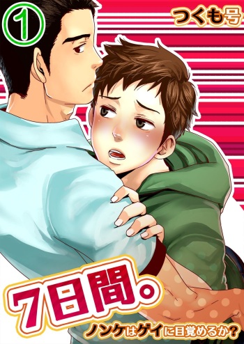 7-kakan. ~ Nonke wa Gay ni Mezameru ka? 1 cover