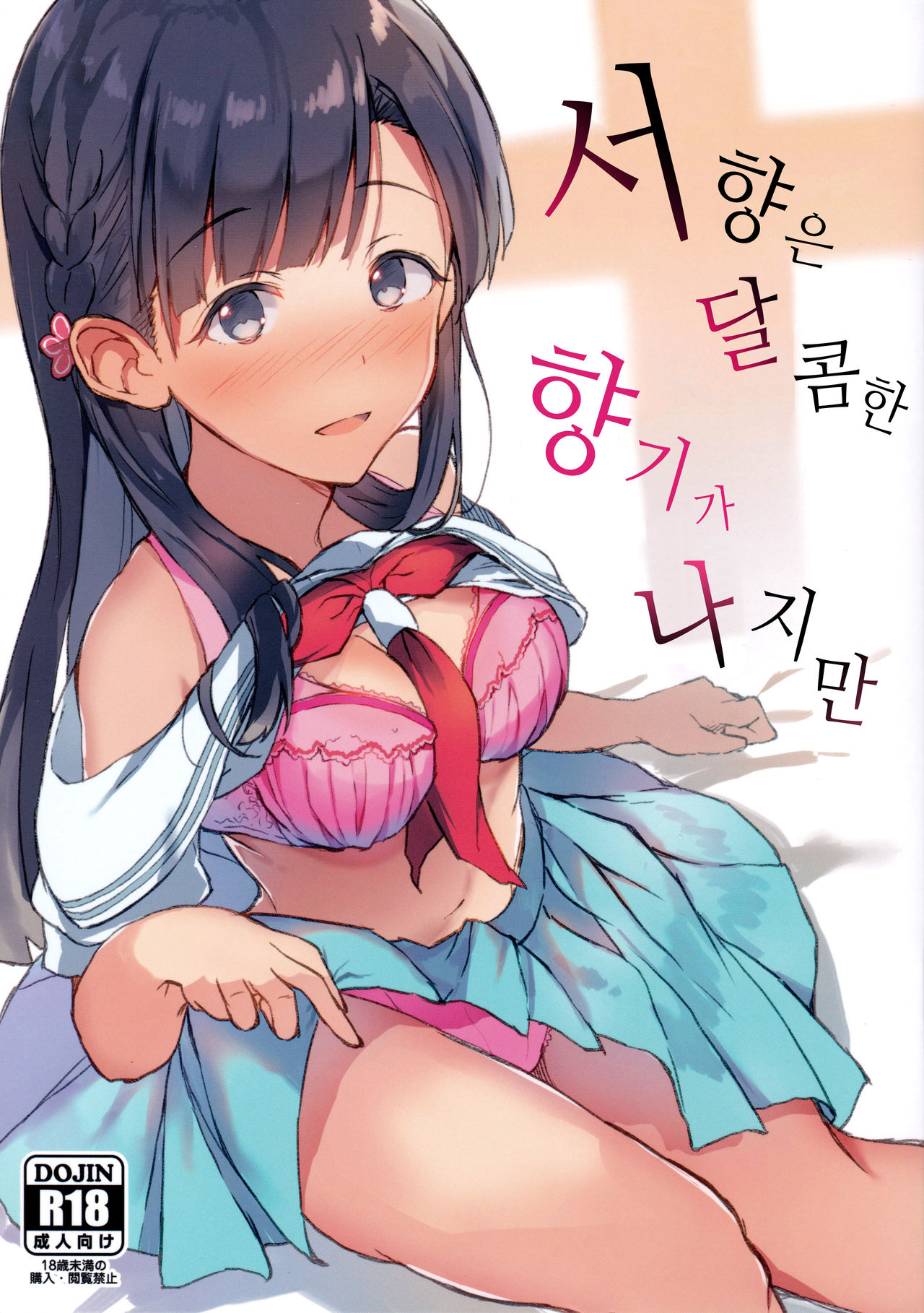 Jinchouge wa Amaku Nihoedo | 서향은 달콤한 향기가 나지만 page 2 full