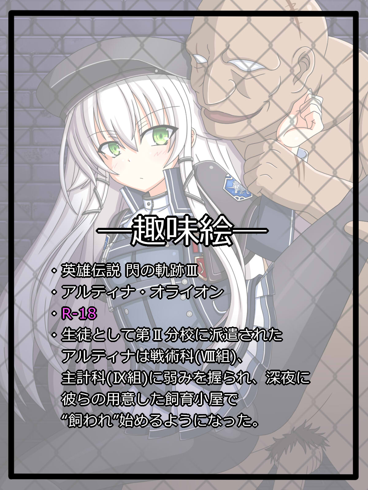 『飼育小屋の黒兎』アルティナ・オライオン page 1 full