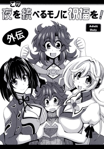 Kono Yoru o Suberu Mono ni Shukufuku o! Gaiden cover