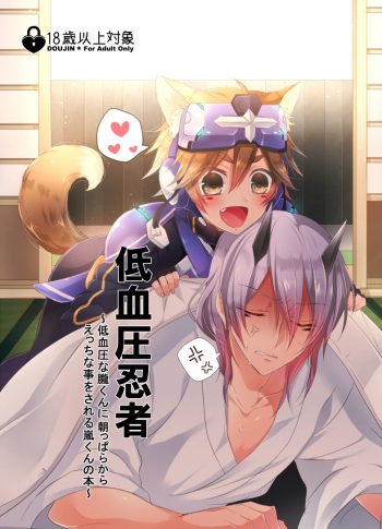 Teiketsuatsu Ninja ~Teiketsuatsu na Oboro-kun ni Asappara kara Ecchi na Koto o Sareru Arashi-kun no Hon~ cover