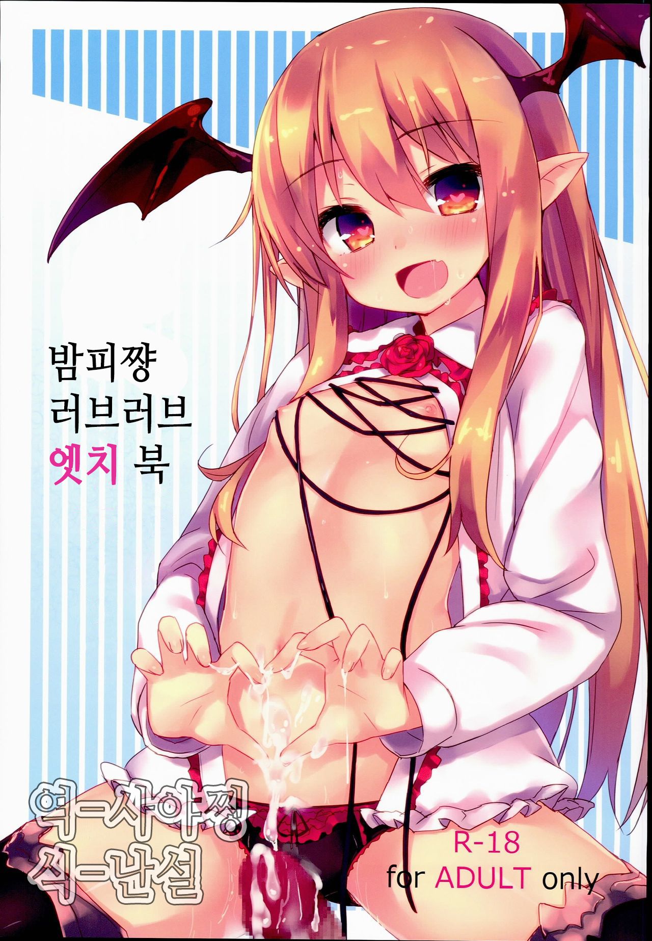 Vampy-chan Love Love Ecchi Book | 밤피쨩 러브러브 엣치 북 page 1 full
