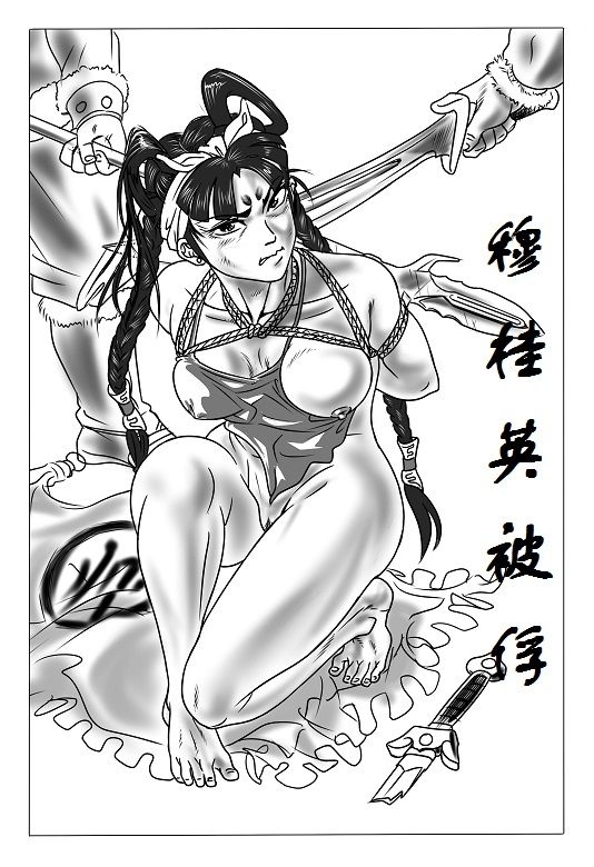 穆桂英 page 4 full