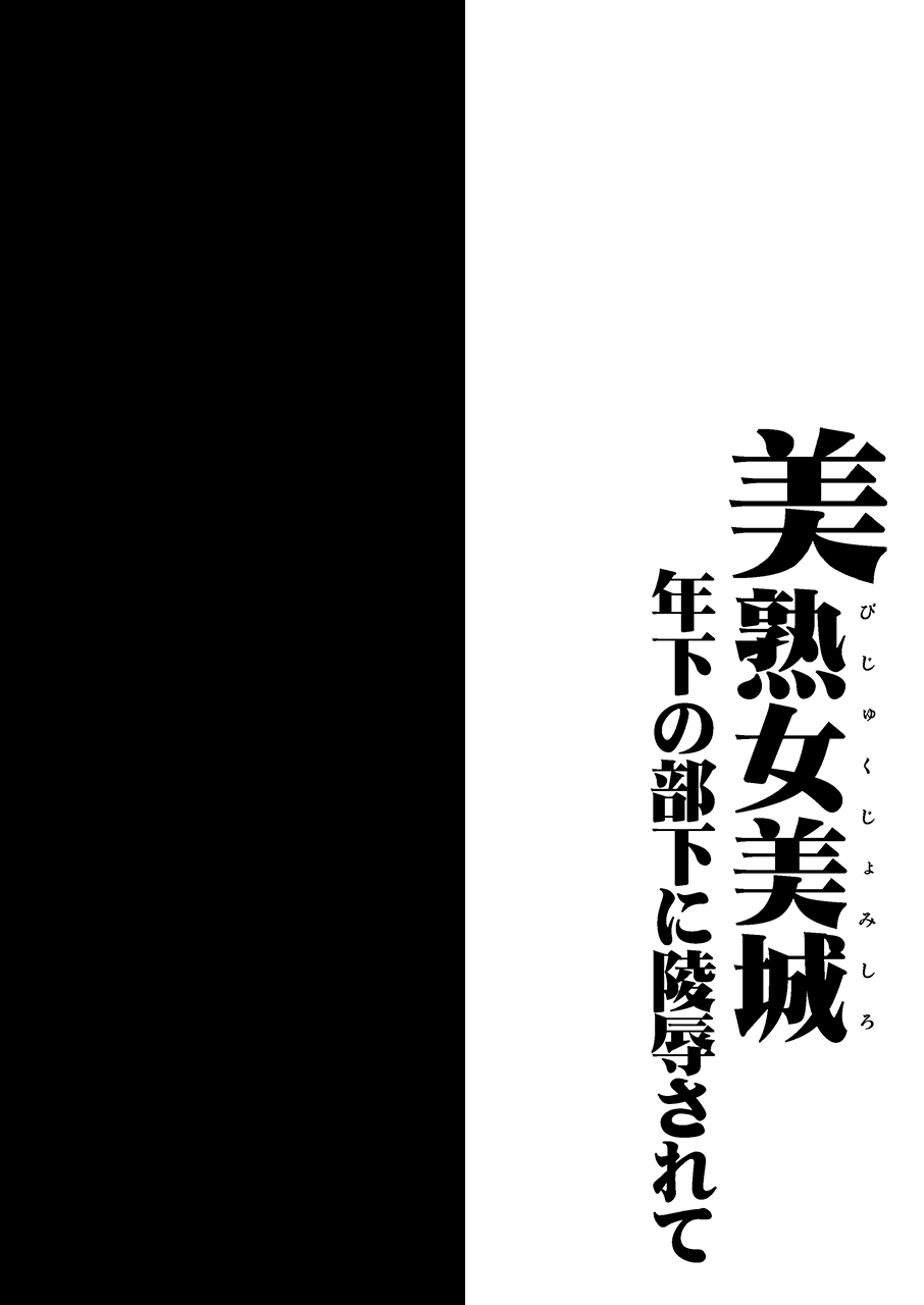 Bijukujo Mishiro ~ Toshishita no Buka ni Ryoujoku Sarete page 3 full