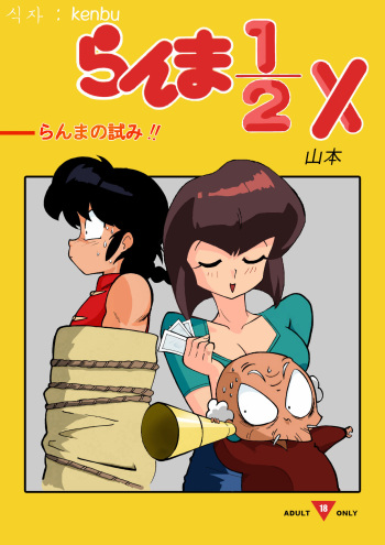 らんまの試み cover