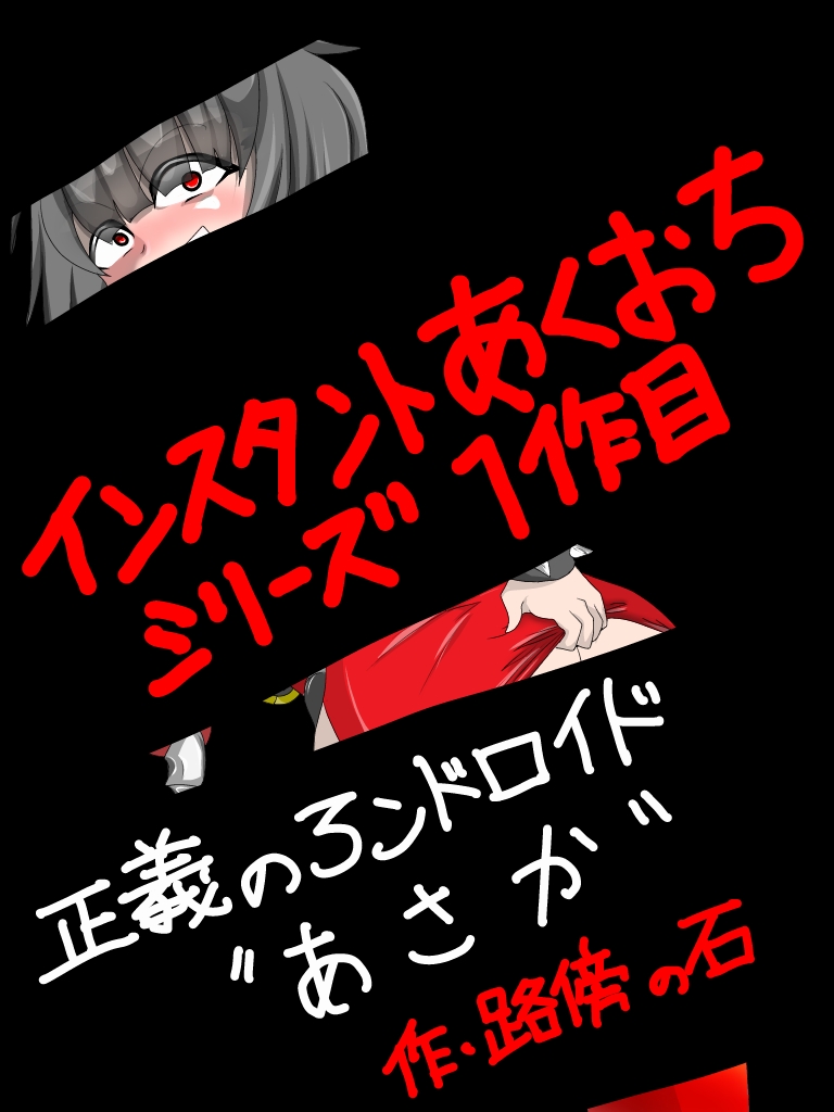 手軽に悪堕ちを！ page 1 full