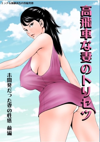 Takabisha na Tsuma no Torisetsu ~Mikaihatsu datta Tsuma no Seikan Zenpen~ cover