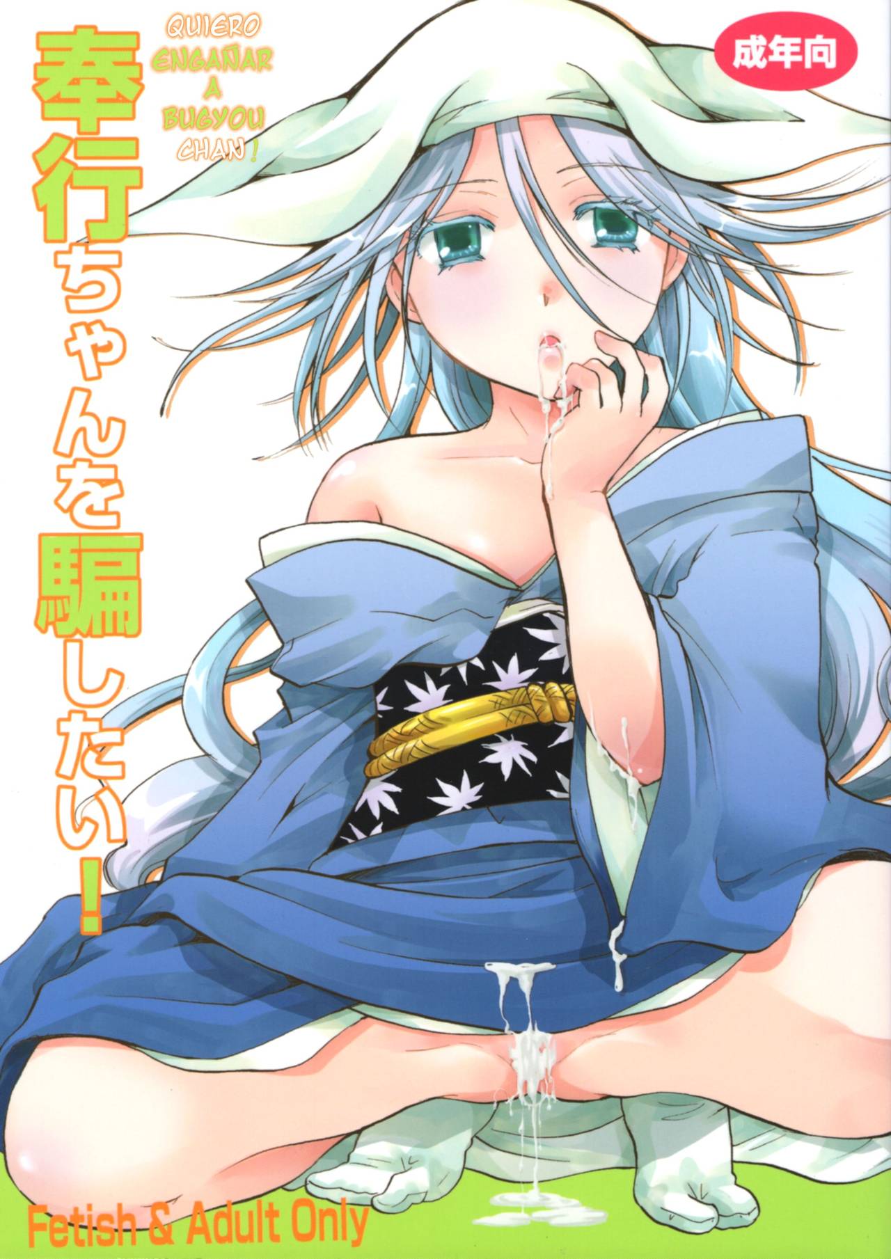 Bugyou-chan o Damashitai! page 1 full