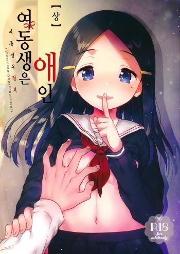 Imouto wa Mistress  | 여동생은 애인 cover