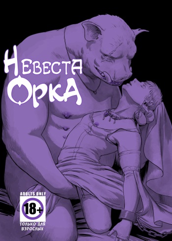 Chikuhyou no Hanayome | Невеста орка cover