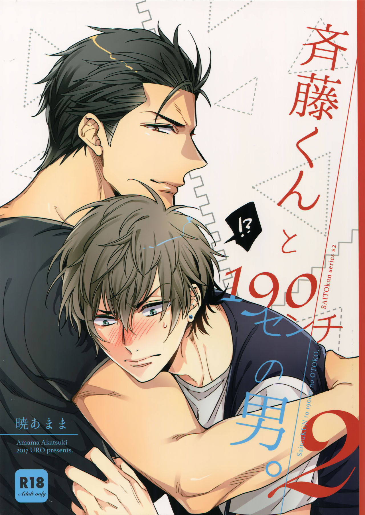 Saitou-kun to 190-cm no Otoko. 2 page 1 full