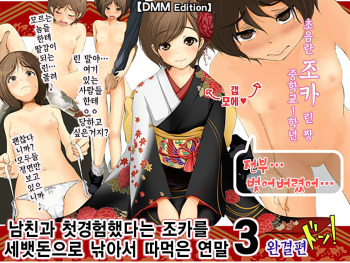 Kareshi to Hatsu Ecchi Shitate no Meikko o Otoshidama de Tsutte Hamemakutta Toshinose 3 cover