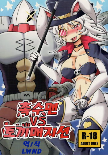 Shokushu Man VS Usagi Magician | 촉수 맨 VS 토끼 매지션 cover