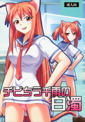Chibi Chiusen Ame no Hakudaku cover
