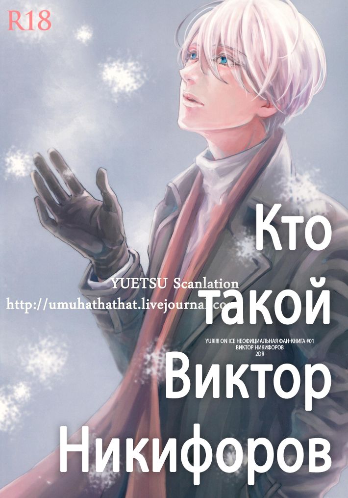 Who is Victor Nikiforov page 2 full