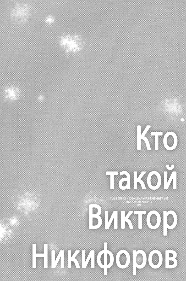 Who is Victor Nikiforov page 3 full