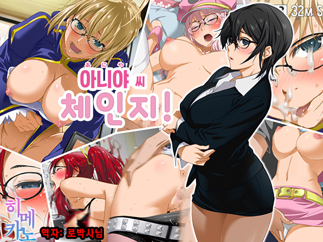 Aniya-san Change! | 아니야 씨 체인지! page 1 full