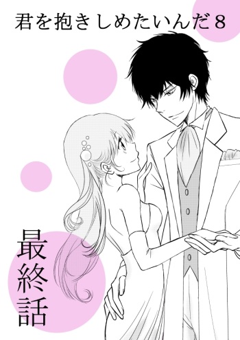 kimi o dakishimetai nda 8 ★ saishū-banashi ★ cover