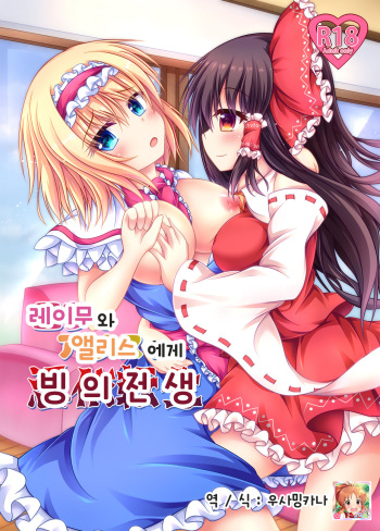 Reimu to Alice ni Hyoui Tensei | 레이무와 엘르스에게 빙의 전생 cover