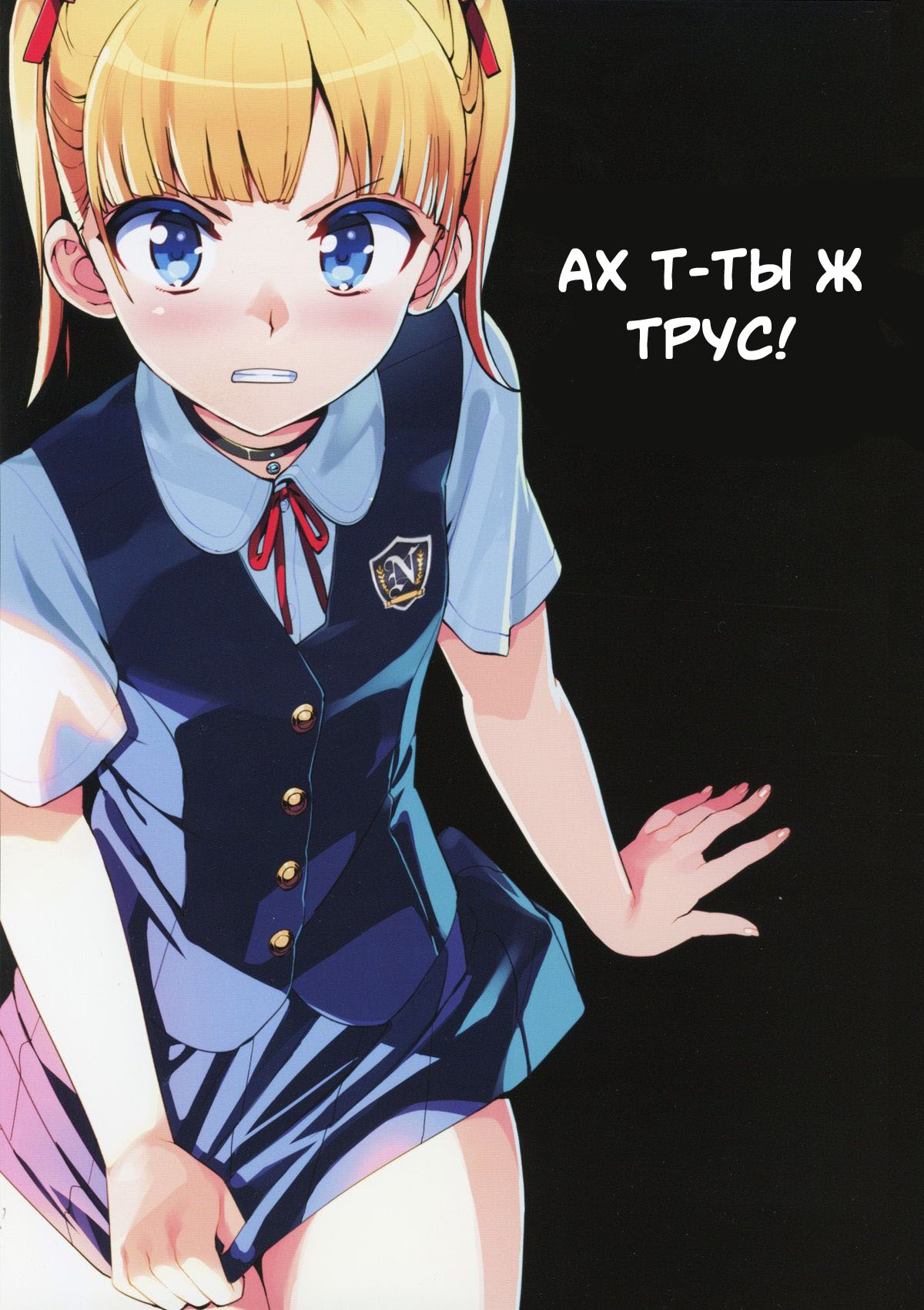 Kono, Hikyoumono!! | Ах т-ты ж трус! page 2 full